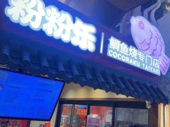 -粉粉乐鲷鱼烧(美罗城店)