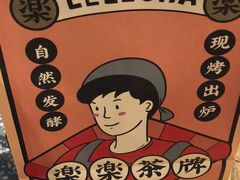 -LELECHA乐乐茶(上海五角场万达广场店)
