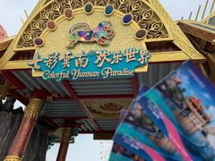 -七彩云南欢乐世界