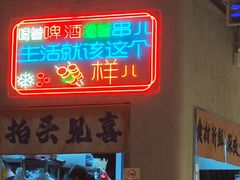 -亮子·东北特色烧烤(复悦荟店)