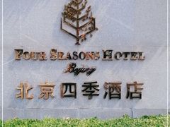 -北京四季酒店