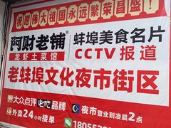 -阿财老铺·老蚌埠龙虾城(华夏总店)