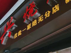 -永兴烧腊