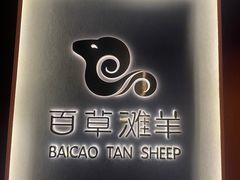 -百草滩羊清水涮羊肉(长城路店)