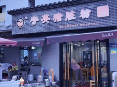 -守英猪脏粉(仓桥街店)