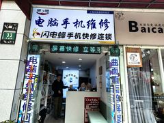 -鸿准通信科技·忠诚手机电脑维修中心(三林店)