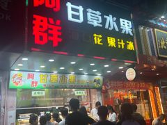 -阿群甘草水果