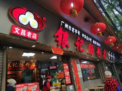门面-银记肠粉(文昌北路店)