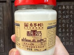 -袁家村酸奶