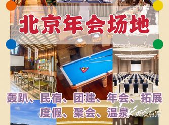 北京超适合举办年会的家活动场地