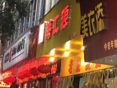门面-海汇源老烧麦店(东大街总店)