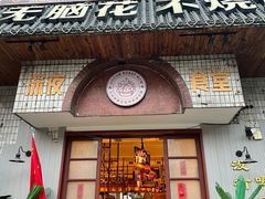 -九村烤脑花·两江非遗(创始总店)