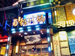 门面-蜀韵川锅(湖西路店)