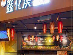 门面-鑫花溪牛肉米粉(天山店)