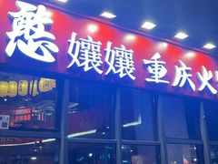 -憨孃孃·重庆老火锅(红山黑金店)