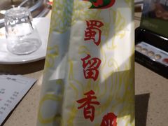 -蜀留香火锅·始于1999·原四川老火锅(白堤路店)