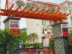 -墨脱石锅椰子鸡•糟粕醋•东山羊(大东海店)