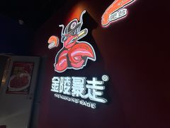 -金陵暴走小龙虾(南京总店)