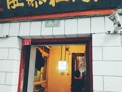 门面-老门框爆肚涮肉(金宝街店)