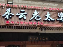 门面-秦云老太婆摊摊面(全国总店)