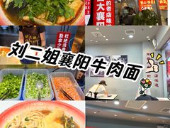 -刘二姐襄阳牛肉面(鸟巢店)