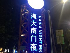 -海大南门夜市(海富街店)