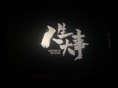 -北京英嘉国际影城(金源CINITY店)