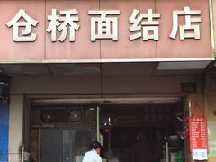 -仓桥面结店