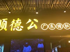 门面-顺德公广东猪肚鸡·煲仔饭(白石洲店)