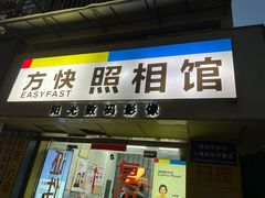 -方快-照相馆(莘庄沁春路店)