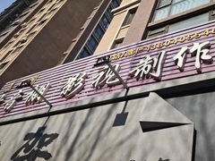 -嘉音阁录音棚影视制作中心(鑫丰雍景豪城1期店)