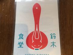 -铃木食堂(帽儿胡同店)