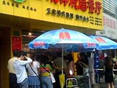 -永祥烧腊餐厅(虹口店)