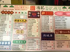 菜单-香港鸿记冰室