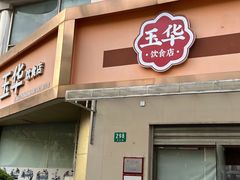 -玉华饮食店(茅台路店)