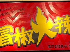 -冒椒火辣(太古里店)