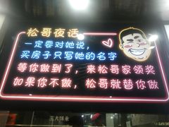 门面-松哥油焖大虾(皇岗一店)