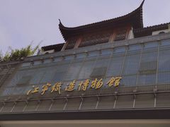 -江宁织造博物馆