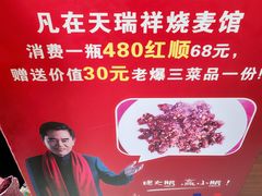 -天瑞祥烧麦馆(芥园西道店)