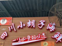 -四川小胡子海鲜(丁村万人海鲜广场店)