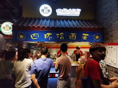 门面-四环冷面王(西单华威约饭街店)