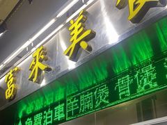 门面-富来美食