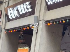 -老通城豆皮大王(吉庆街店)