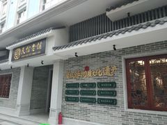 门面-民信老铺(华盖路店)