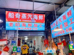 门面-船奇蒸汽海鲜·闽菜(八市海鲜总店)