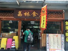 门面-荔林食店(西华路店)