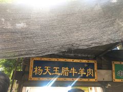 门面-杨天玉腊牛羊肉店