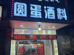 -圆蛋酒料•生腌(开元路店)