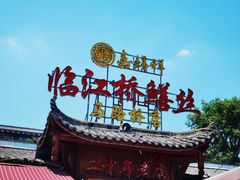 -乐山第一家临江鳝丝(茶坊路店)