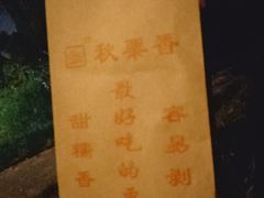 -秋栗香(地安门店)